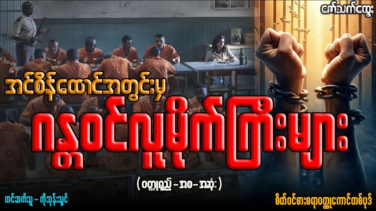 #အင်စိန်ထောင်အတွင်းမှ ဂန္တဝင်လူမိုက်ကြီးများ (ဝတ္ထုရှည်-အစ-အဆုံး)တင်ဆက်သူ-ကိုဘုန်