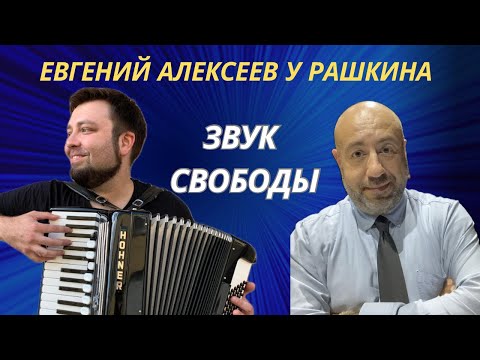 Евгений Алексеев у Рашкина: Как звучит душа или музыка когда не до музыки