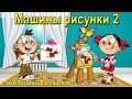 Машины рисунки 2 Поэтапное рисование.