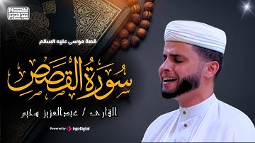 عشائية خيالية  من سورة القصص || عبد العزيز سحيم