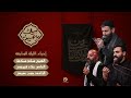 البث المباشر الل يلة الس ابعة لب يك يا حسين 