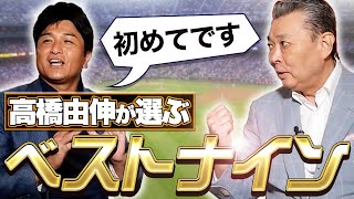 【高橋由伸が選ぶ歴代ベストナイン】監督時代に苦しめられたあの選手も選出!試合に出続ける実績・能力の高いメンバーが勢揃い!
