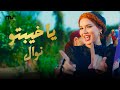 Capture de la vidéo يا خيبتو - نوال عبد الشافي | ( Official Music Video ) Ya Khebto  - Nawal Abdechaffi