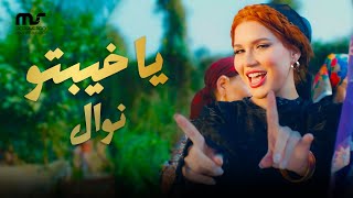 يا خيبتو  نوال عبد الشافي | ( Official Music Video ) Ya Khebto   Nawal Abdechaffi