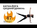 ХАТХА ЙОГА, средний уровень, активная практика 47 минут