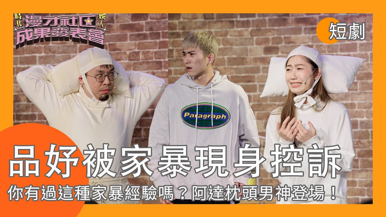 【短劇】品妤被家暴現身控訴？阿達枕頭男神帥氣登場！｜娛人時代