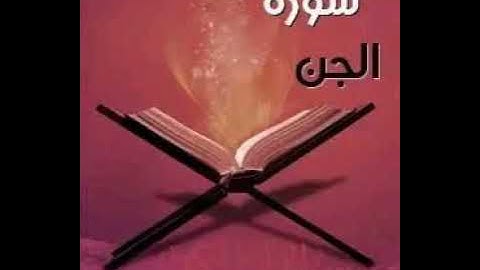 سورة الجن مكررة 7 مرات بصوت القارئ سعد الغامدي Surah Al-Jinn repeated 7 times by Saad Al-Ghamdi