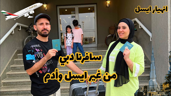 انهيار وبكاء ايسل لما سافرنا دبي من غيرهااا😳