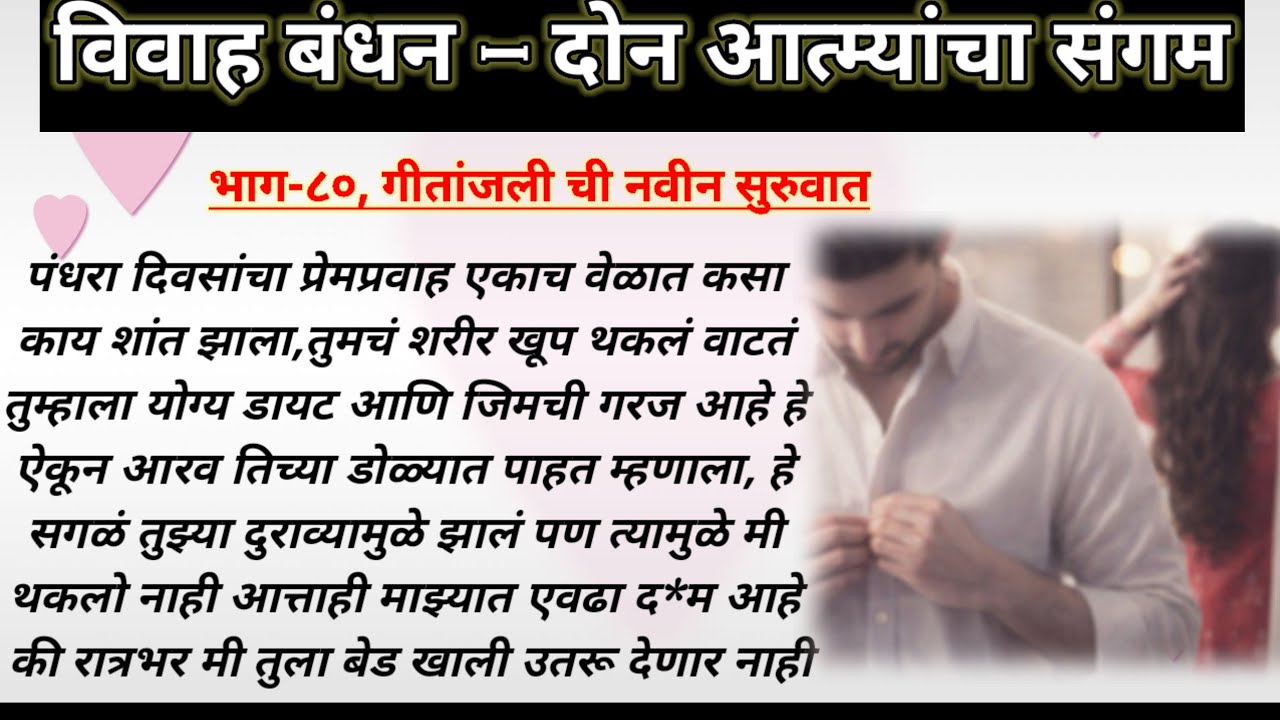 विवाह बंधन,भाग-८० | ओरिजनल हृदयस्पर्शी प्रेमकथा | मराठी रोमँटिक प्रेमकथा | मराठी प्रेमकथा | 
