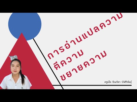 สื่อการสอนออนไลน์ เรื่อง การอ่านแปลความ ตีความ ขยายความ