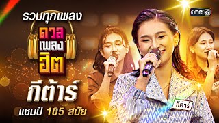 รวมทุกบทเพลงของ กีต้าร์ สุดยอดแชมป์ดวลเพลงชิงทุน 105 สมัย | ดวลเพลงฮิต EP.7