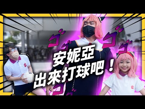 又出角了！志祺 cosplay《間諜家家酒》比爾，結果釣到巨大安妮亞？《★宅氣七七☆》EP 024｜志祺七七 ft. @隻隻 @轉生豹民