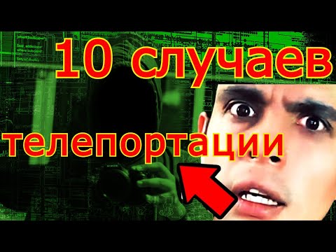 10 случаев телепортации,