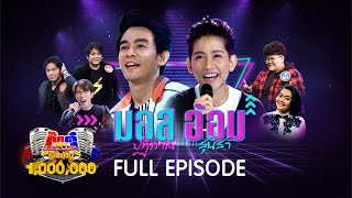 กิ๊กดู๋ Kik Duu | มอส ปฏิภาณ & อ้อม สุนิสา | 5 ก.พ. 64 FULL EP