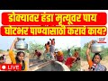 Marathwada Water Issue | डोक्यावर हंडा मृत्यूवर पाय घोटभर पाण्यासाठी करावं काय? | Marathi News