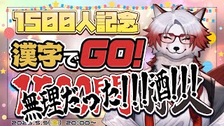 【1500人記念配信】漢字でGOで速攻で1500問解ける配信【Vtuber｜朱鐘灰斗｜漢字でGO】