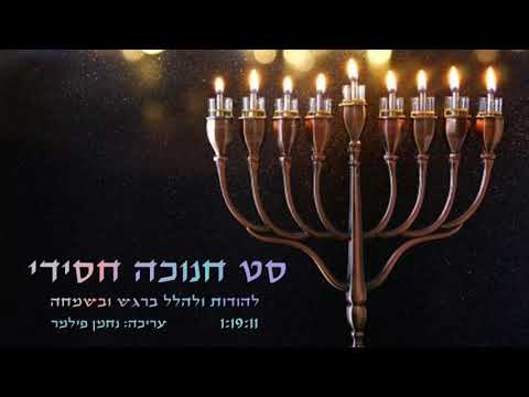 🕎 סט חנוכה חסידי 🍩 Chanukah set Hasidim 🕎