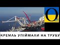 Трубні ігри! Кремль заплатить мільярди!