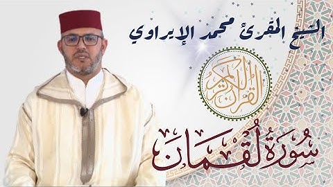 قراء المغرب | محمد الإيراوي في ما تيسر من سورة لقمان براوية ورش عن نافع