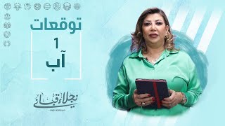 التوقعات اليومية للأبراج ليوم الثلاثاء 1 آب تموز مع نجلاء قباني