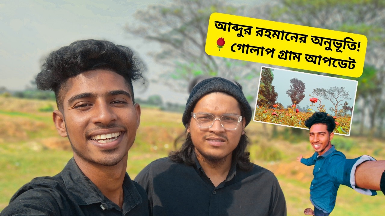 রোজার মাসে ফাঁকা গোলাপ গ্রাম! 😢 আব্দুর রহমানের অনুভূতি  Rose Village Ramadan Update 2026