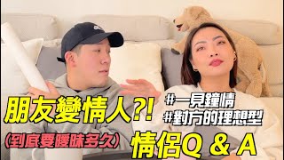 【情侶Q&A】我脫單了朋友變情人我們差點錯過對方交往過程大公開 (上集) Ft. 見習網美小吳YoYo