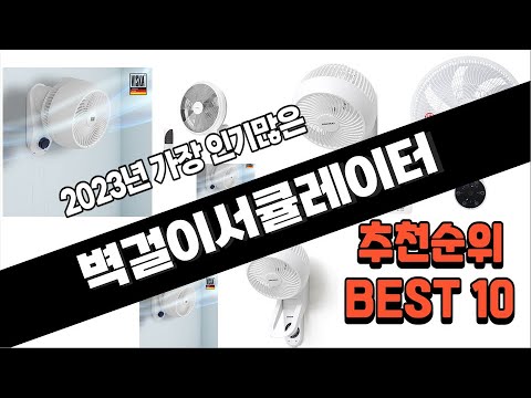 벽걸이서큘레이터 추천 가성비 추천순위  TOP10