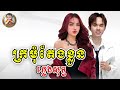 ក្រមុំតែងខ្លួន - ឆ្លើយឆ្លង ភ្លេងសុទ្ធ l Kro Mom Teng Klun Pleng Sot l Khmer Karaoke Pleng Sot