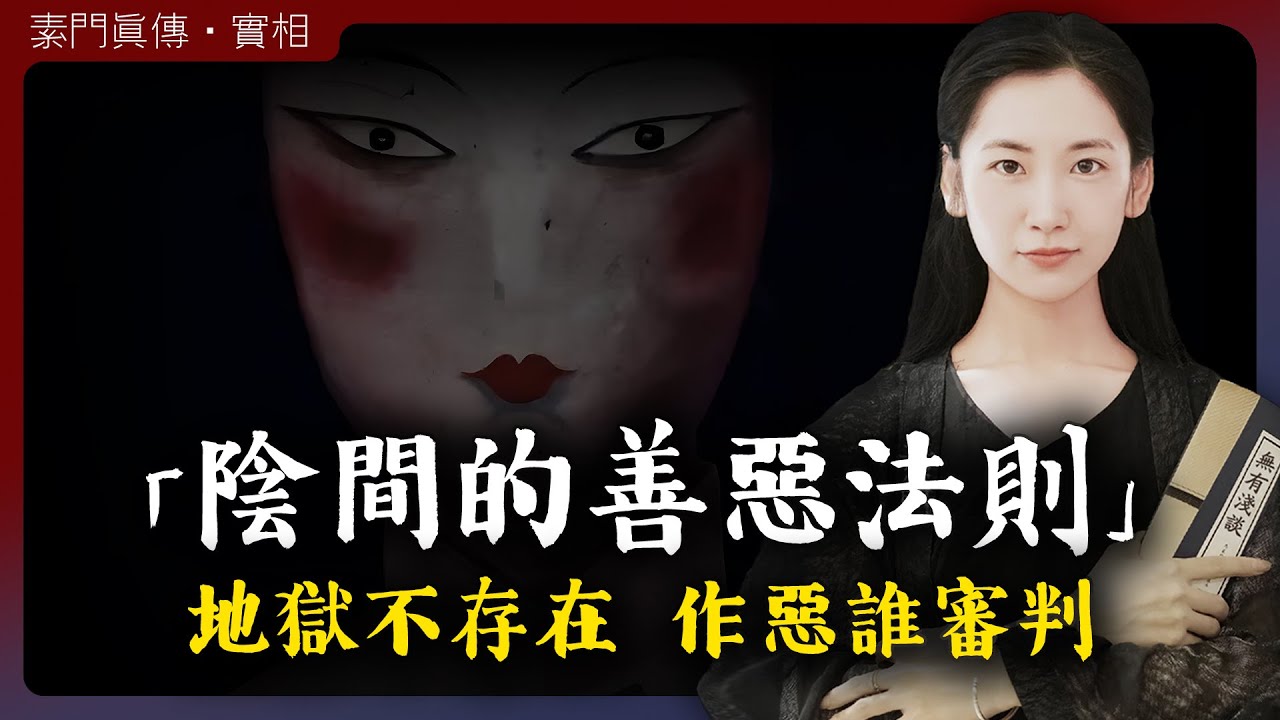 地獄根本不存在！真實的陰間因果業報如何審判？「無有淺談 I 素樸」