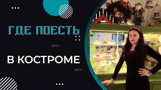 Это самый частый вопрос от гостей…  Где можно поесть в Костроме.