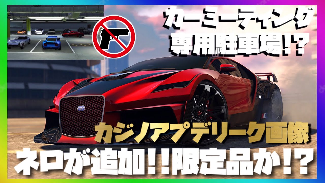 最新リーク画像 限定品 ネロ トリュファード トラクス が追加 非武装の共有駐車スペースが存在 カーミーティングに最適か 公式発表 リーク情報 考察 Youtube