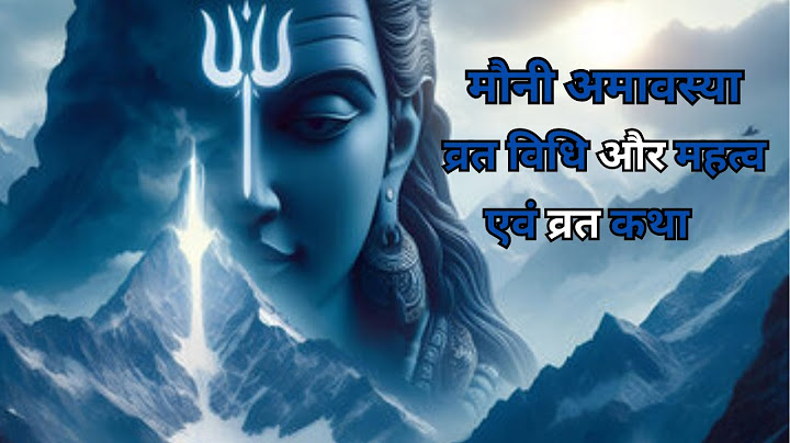 Mauni Amavasya Vrat Katha | मौनी अमावस्या व्रत कथा | Mauni Amavasya 2025  | मौनी अमावस्या 2025