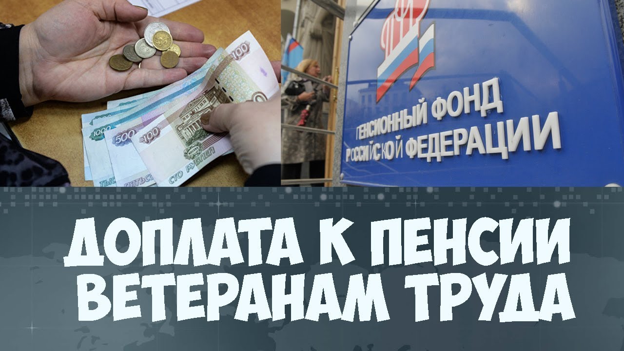 Повышение пенсий ветеранам труда. Доплата к пенсии ветеранам труда. Надбавки к пенсиям ветеранам труда. Прибавление пенсии ветеранам труда. Сумма надбавки к пенсии ветерану труда.