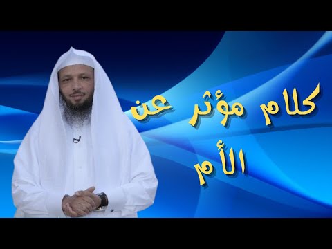 كلام مؤثر عن الأم للشيخ سعد العتيق Youtube