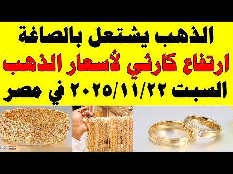 أسعار الذهب اليوم فى مصر عيار 21 سعر الدهب عيار ٢١ اليوم السبت 2025 11 22