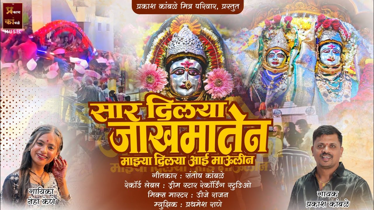 सार दिलया जाखमातेन | SAR DILAYA JAKHMATEN | Prakash Kamble | Neha Kene | New Song 2026