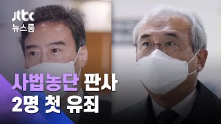 '통진당 재판 개입' 이민걸·이규진 집유…사법농단 첫 유죄 / JTBC 뉴스룸