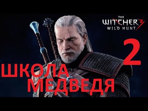 Ведьмак 3 Дикая