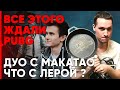 ПОЧЕМУ РАССТАЛСЯ С ЛЕРОЙ, ДУО С МАКАТАО | PUBG