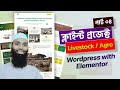 WordPress and Eementor Pro Complete Client Project by Jafar Noyon Part 04 (Last Part) | বাংলা