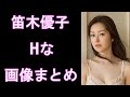 【笛木優子】