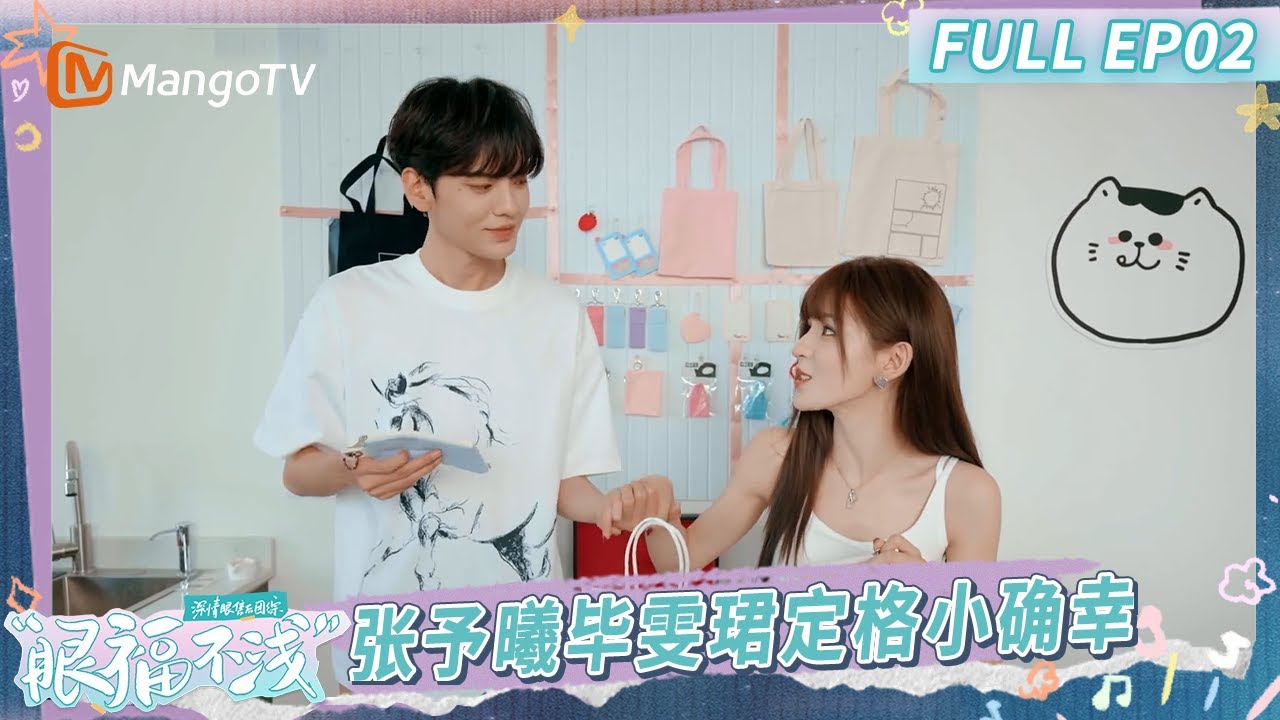 [CC] FULL《深情眼团综·眼福不浅》EP2：张予曦毕雯珺定格深情小确幸 靳枝玉叶合拍情侣大头贴｜Visual Feast｜MangoTV