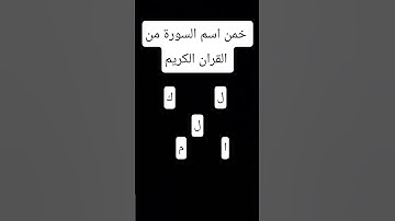 خمن اسم سورة في التعليقات في نهاية ستصدمك #قرآن #الحياه #قران_كريم #اكسبلور #لايك