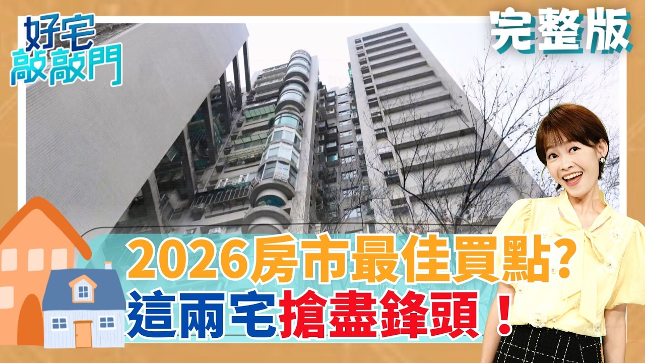 2026年房市最佳買點? 小宅成全台最熱銷房型 東京迷你公寓創新高 投報率破4% 輝達進駐北士科超強風水 │【好宅敲敲門 完整版】20260215│三立iNEWS