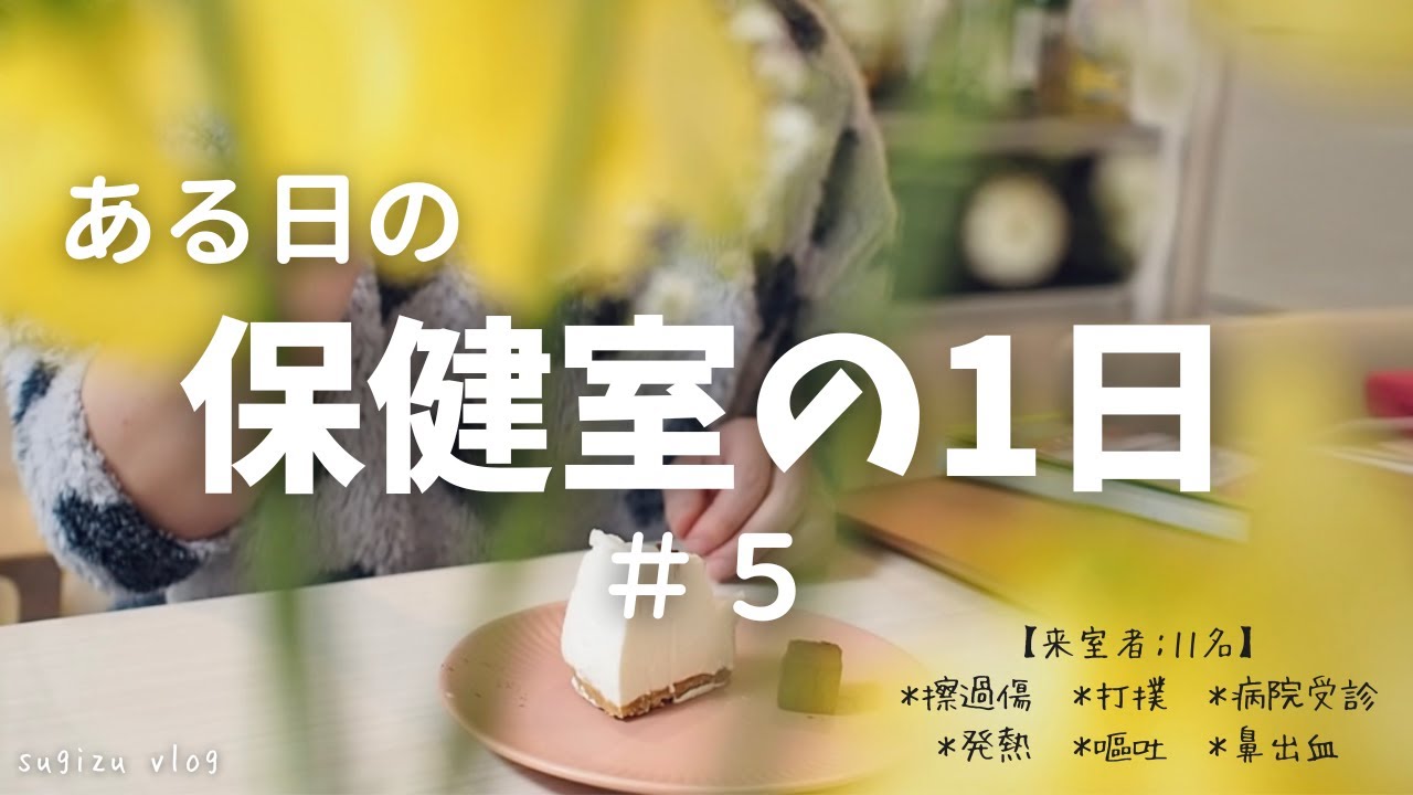 【ある日の保健室の1日＃5】擦過傷/嘔吐/打撲/鼻出血/病院受診/発熱/腹痛