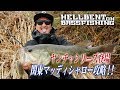 ガンクラフト　吉田撃がボムスライドで早春の関東マッディシャローを攻略！！【 HELLBENT ON BASSFISHING 】一回表