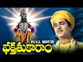 Bhakta Tukaram Full Length Telugu Movie || Nageshwara Rao, Ramakrishna || Ganesh Videos - DVD Rip..