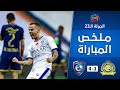 ملخص مباراة النصر x الهلال 1-4 | دوري كأس الأمير محمد بن سلمان | الجولة 23