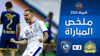 ملخص مباراة النصر x الهلال 1-4 | دوري كأس الأمير محمد بن سلمان | الجولة 23