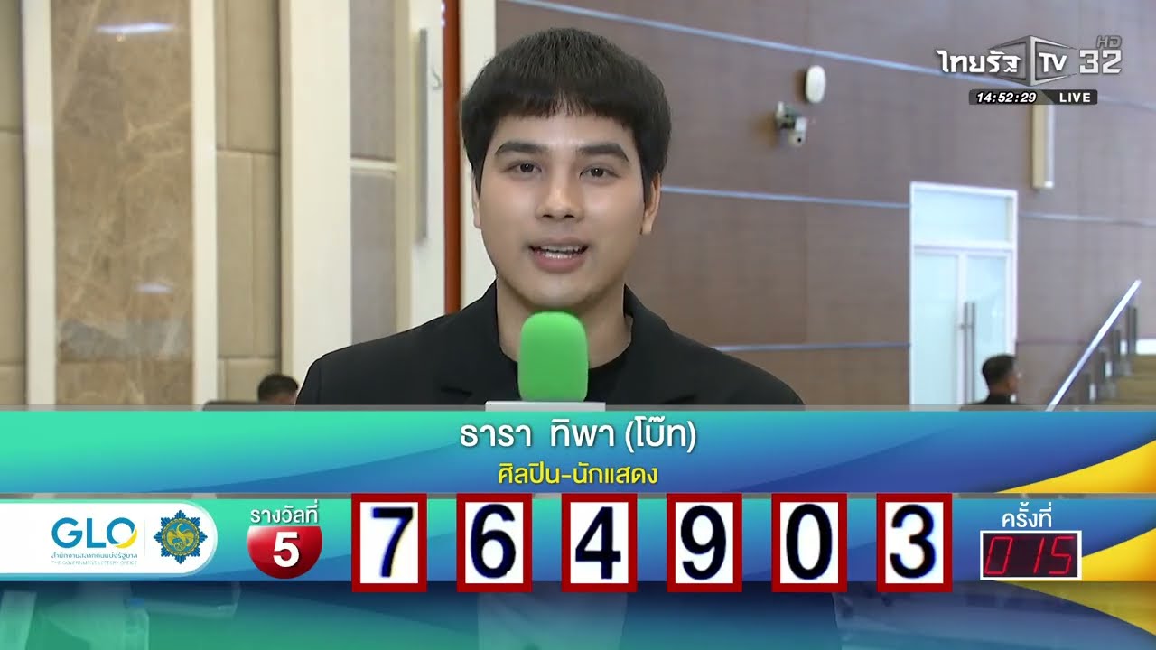 สัมภาษณ์กรรมการออกรางวัลสลากกินแบ่งรัฐบาล งวดวันที่ 16 กุมภาพันธ์ 2569